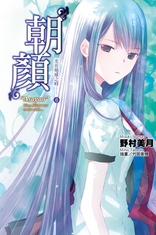 光在地球之時(06)-朝顏 (電子書)