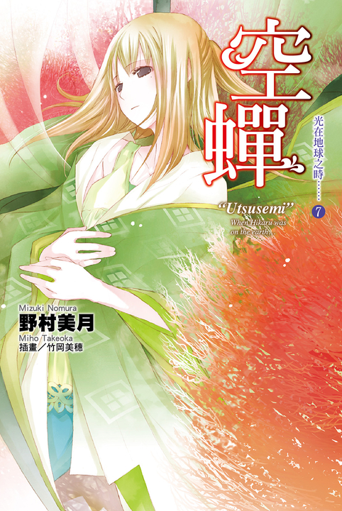 光在地球之時(07)-空蟬 (電子書)