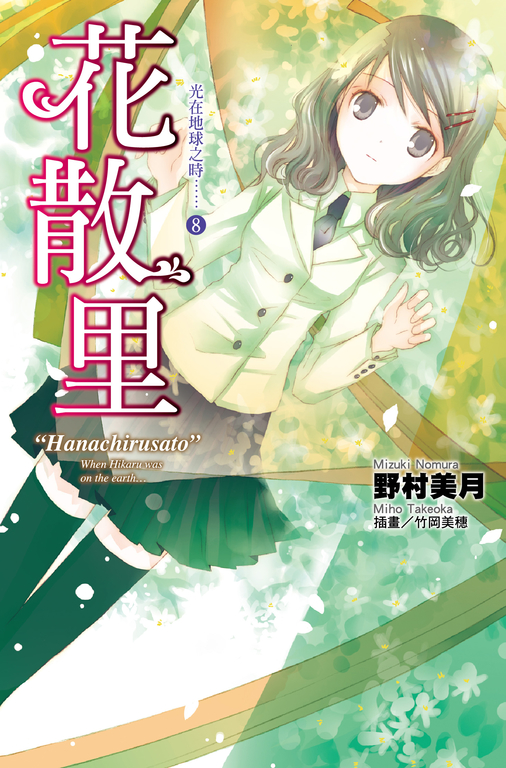 光在地球之時(08)-花散里 (電子書)