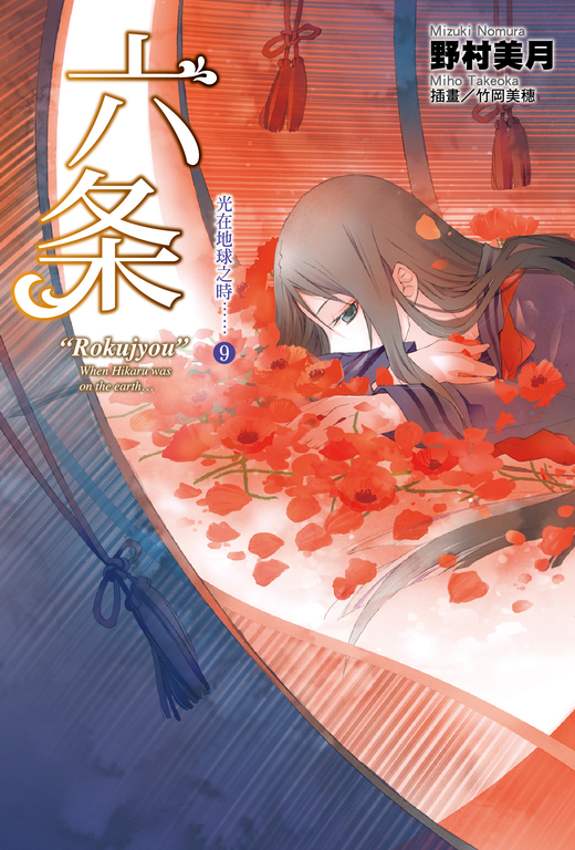 光在地球之時(09)-六条 (電子書)