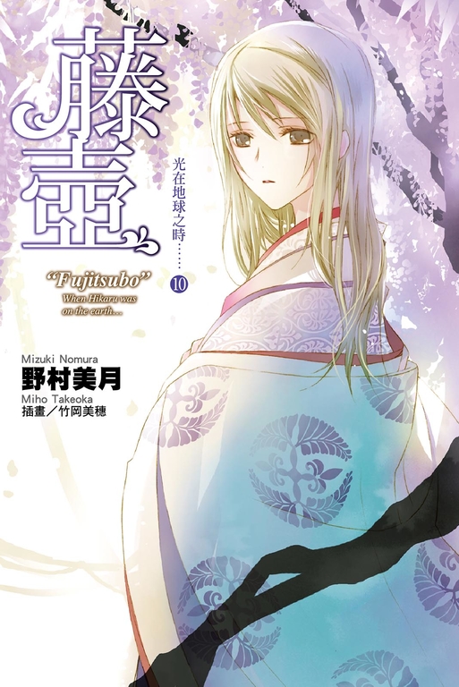 光在地球之時(10完)-藤壺 (電子書)