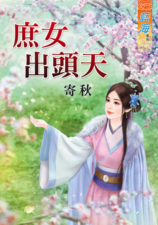 庶女出頭天 (電子書)