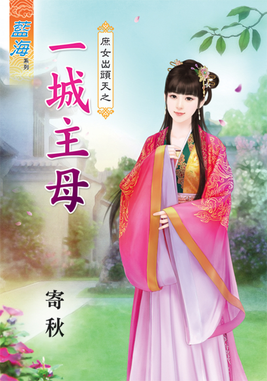 一城主母 (電子書)