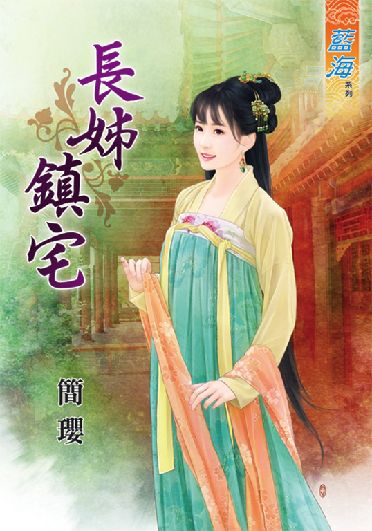 長姊鎮宅 (電子書)