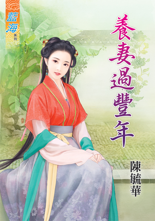 養妻過豐年 (電子書)