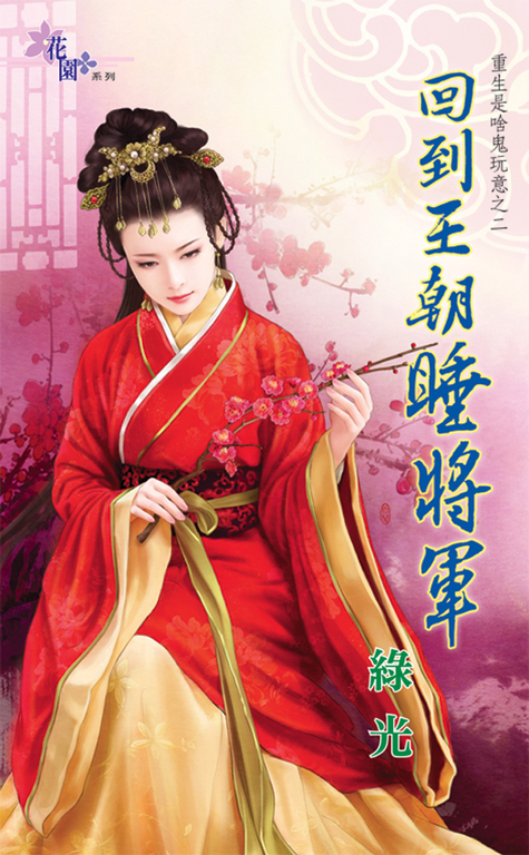 回到王朝睡將軍 (電子書)