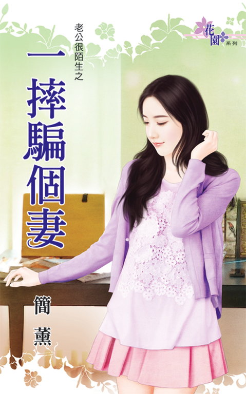 一摔騙個妻 (電子書)