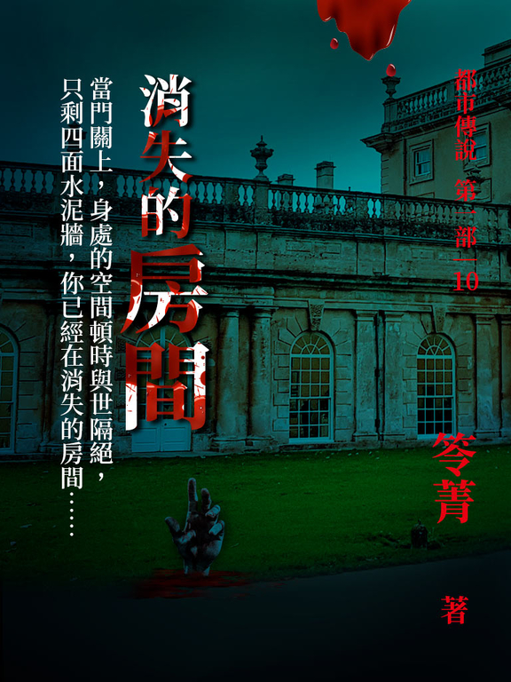 都市傳說 10：消失的房間 (電子書) 笭菁