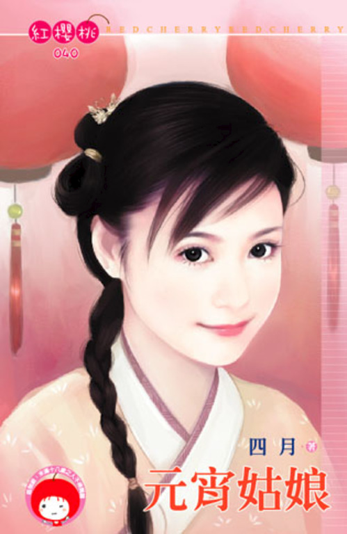 元宵姑娘〔限〕 (電子書)