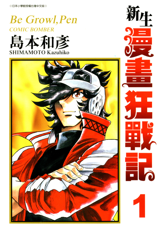 新生漫畫狂戰記(01) (電子書)