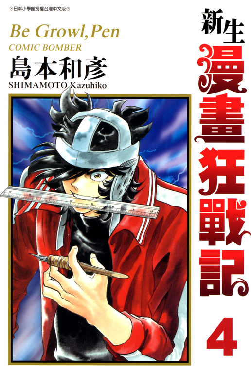 新生漫畫狂戰記(04) (電子書)