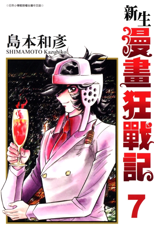新生漫畫狂戰記(07) (電子書)