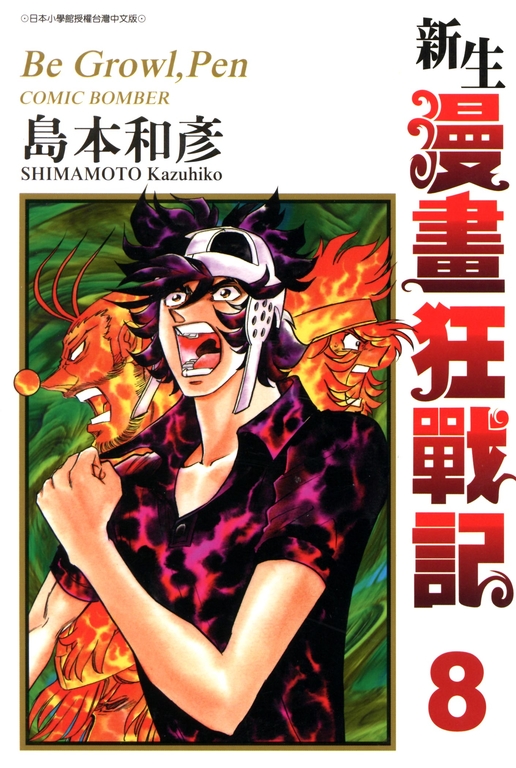 新生漫畫狂戰記(08) (電子書)