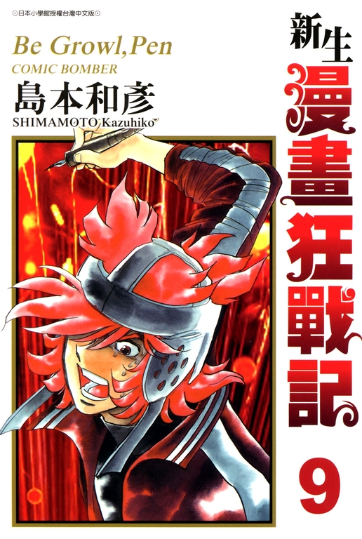 新生漫畫狂戰記(09) (電子書)