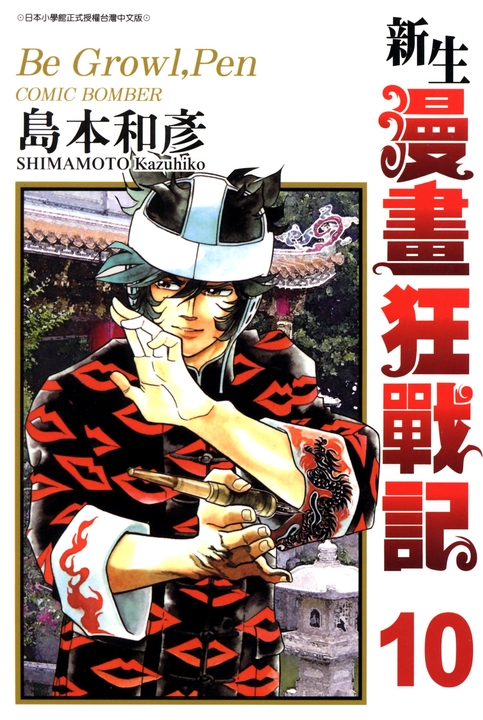新生漫畫狂戰記(10) (電子書)