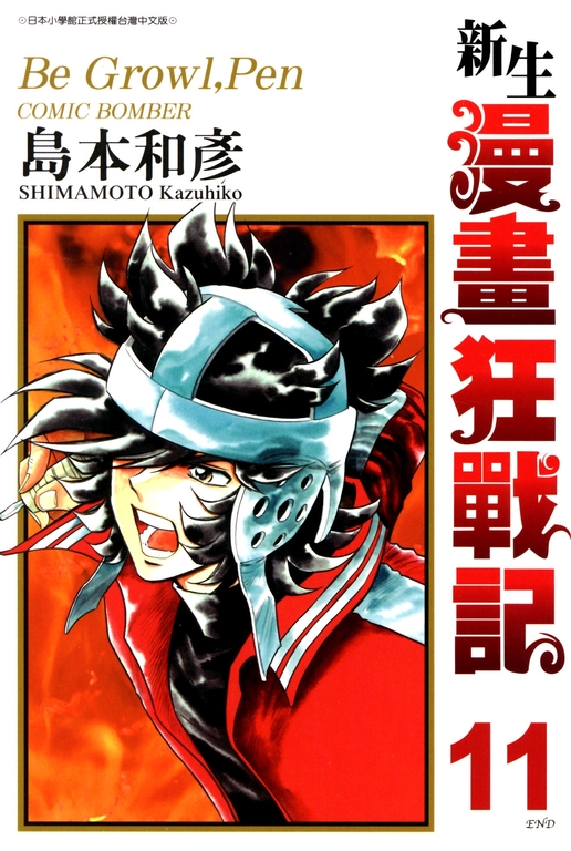 新生漫畫狂戰記(11) (電子書)