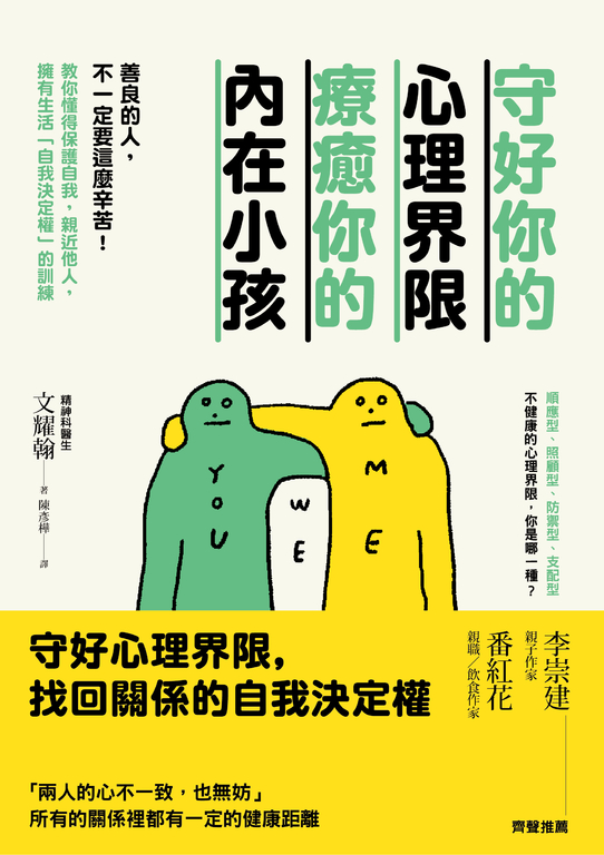 守好你的心理界限，療癒你的內在小孩 (電子書)