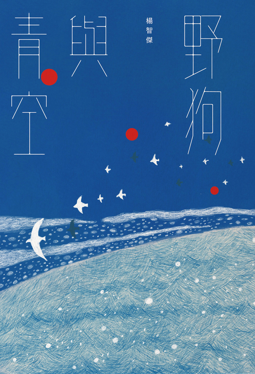 野狗與青空 (電子書)