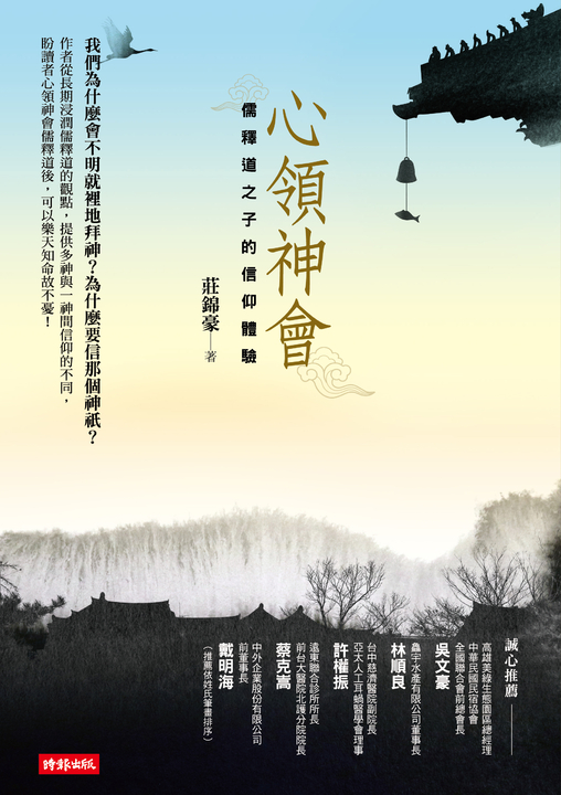 心領神會：儒釋道之子的信仰體驗 (電子書)