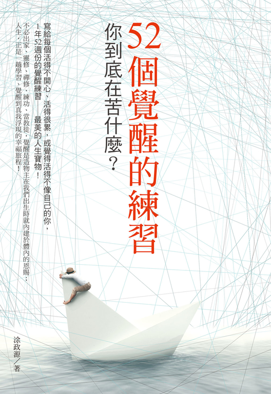 52個覺醒的練習 (電子書)