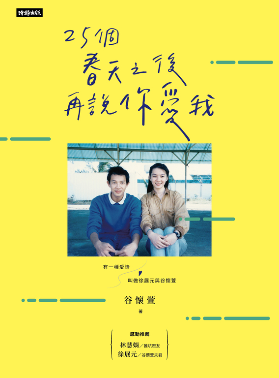 25個春天之後再說你愛我：有一種愛情叫做徐展元與谷懷萱 (電子書)