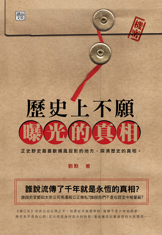 歷史上不願曝光的真相 (電子書)