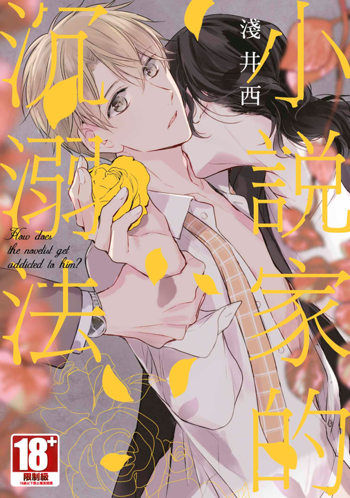 小說家的沉溺法 小說家系列(02) (電子書)