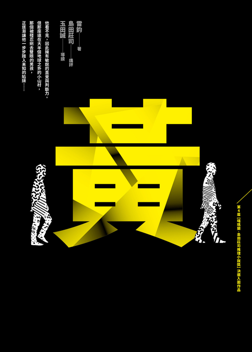 黃【第4屆噶瑪蘭‧島田莊司推理小說獎_首獎作品】 (電子書)