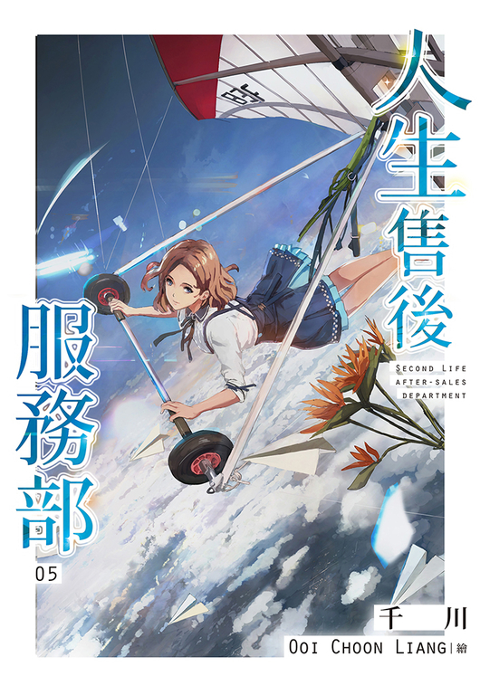 人生售後服務部(05) (電子書)