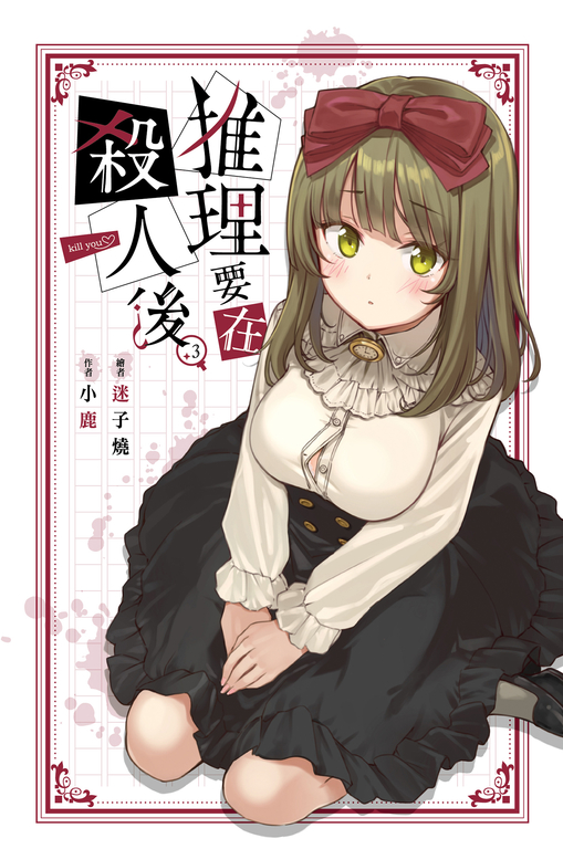 推理要在殺人後(03) (電子書)