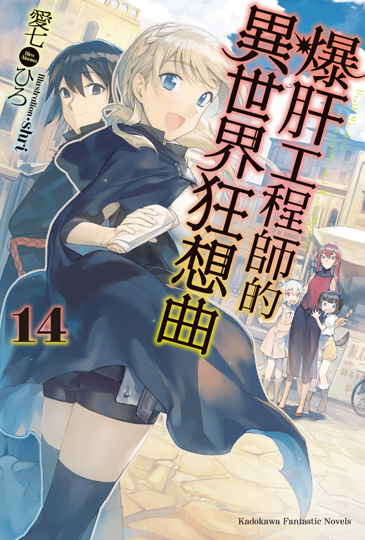 【小說】爆肝工程師的異世界狂想曲(14) (電子書)