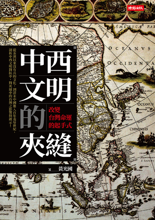中西文明的夾縫：改變台灣命運的起手式 (電子書)