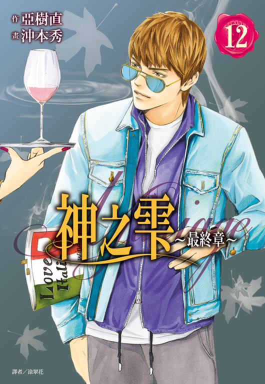 神之雫 最終章~Mariage~(12) (電子書)