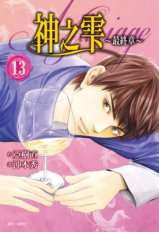 神之雫 最終章~Mariage~(13) (電子書)