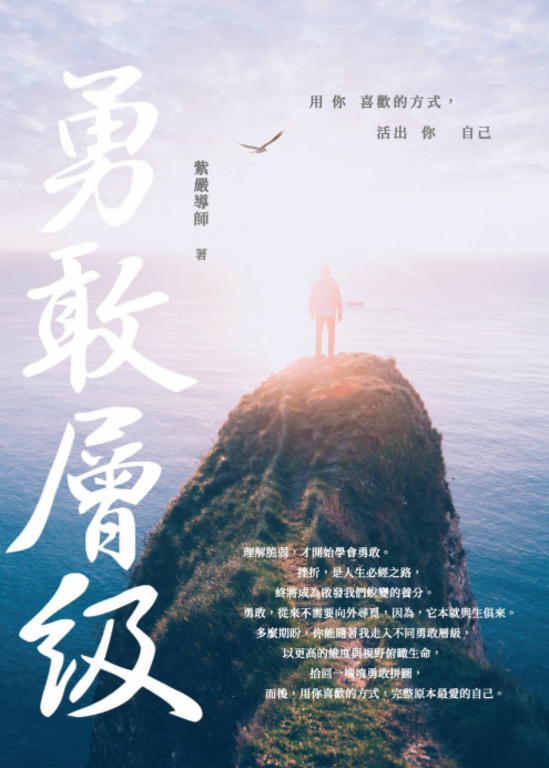 勇敢層級：用你喜歡的方式，活出你自己 (電子書)