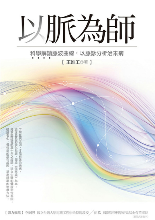以脈為師:科學解讀脈波曲線,以脈診分析治未病 (電子書)