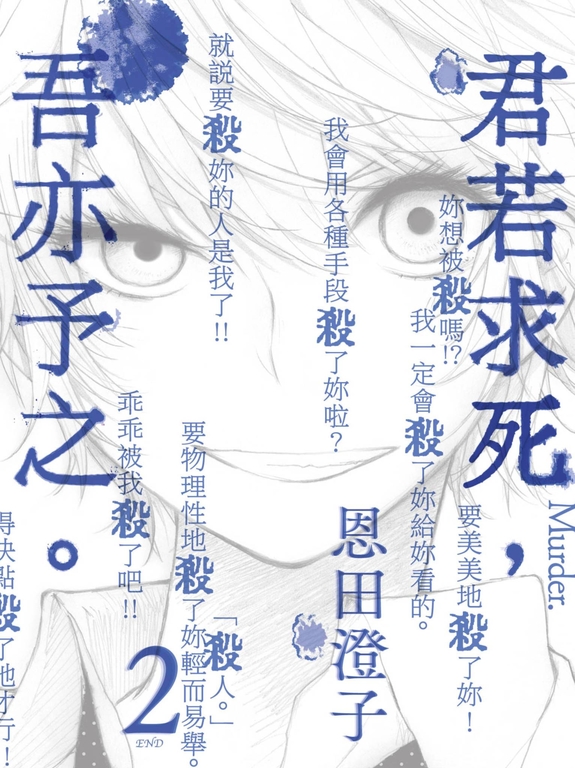 君若求死,吾亦予之。(02)完 (電子書)