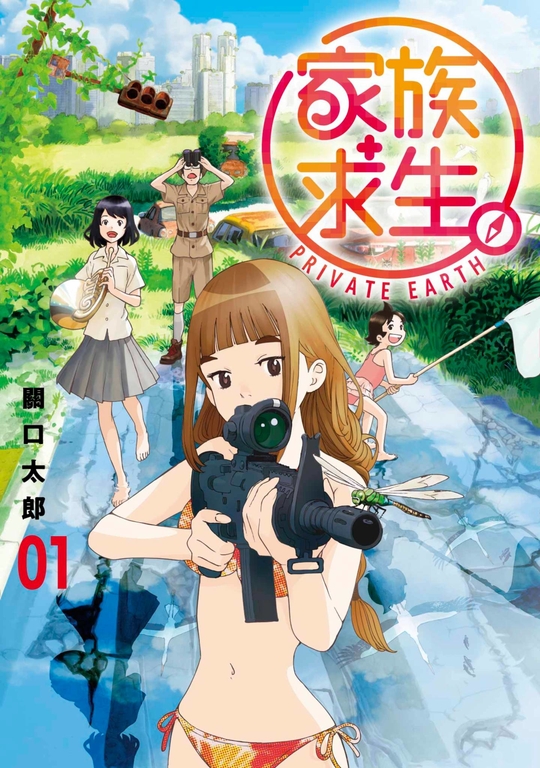 家族求生。(01) (電子書)