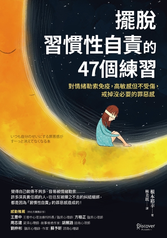 擺脫「習慣性自責」的47個練習 (電子書)