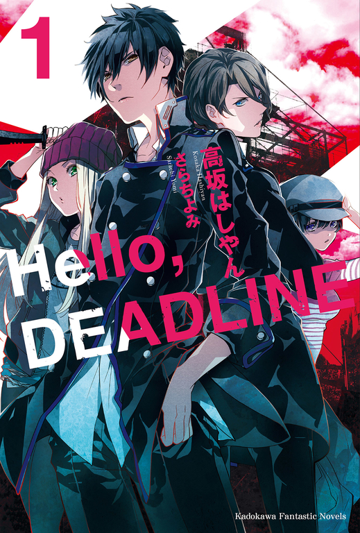 【小說】Hello, DEADLINE (1) (電子書)
