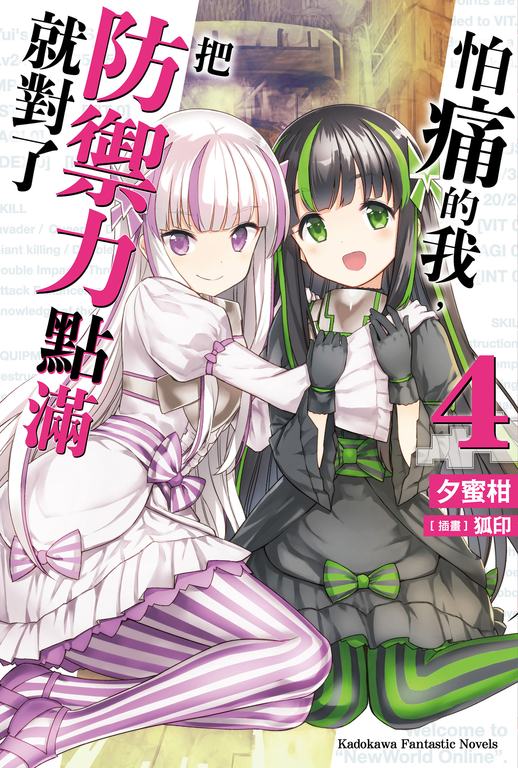 【小說】怕痛的我,把防禦力點滿就對了 (4) (電子書)