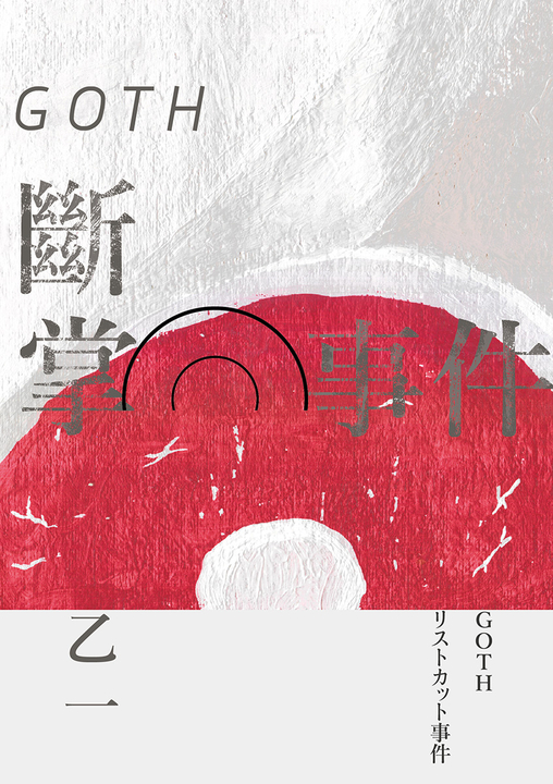 GOTH斷掌事件【全新增訂版】 (電子書)