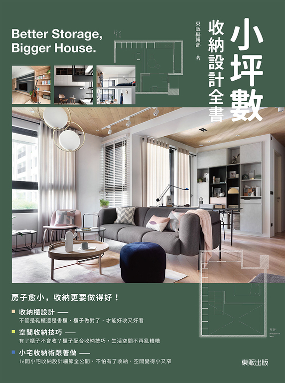 小坪數收納設計全書 (電子書)