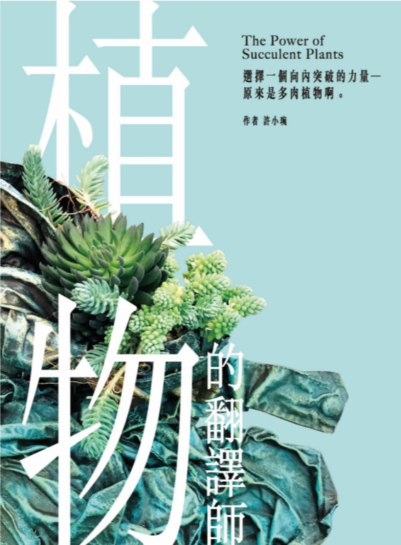 植物的翻譯師:選擇一個向內突破的力量──原來是多肉植物啊。 (電子書)