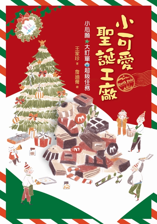 小可愛聖誕工廠 (電子書)