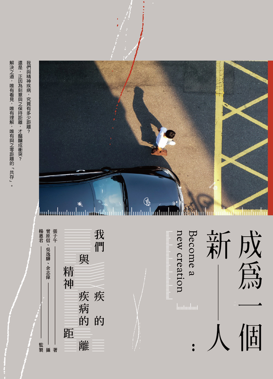 成為一個新人:我們與精神疾病的距離 (電子書)