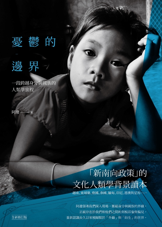 憂鬱的邊界：一段跨越身分與國族的人類學旅程 (電子書)