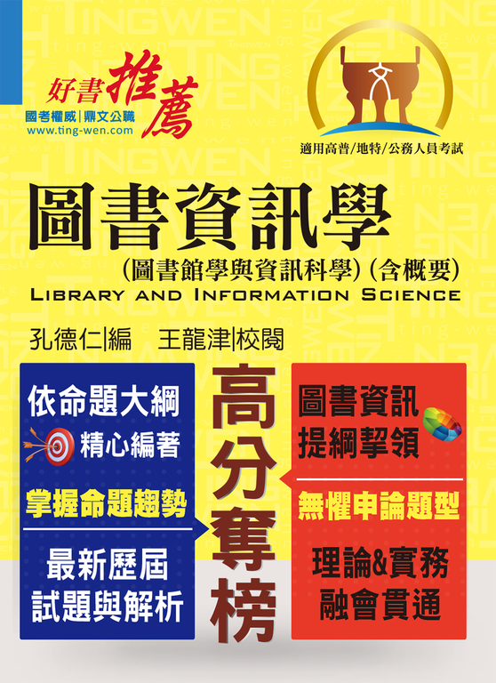 圖書資訊學（圖書館學與資訊科學）（含概要）-T5A59 (電子書)