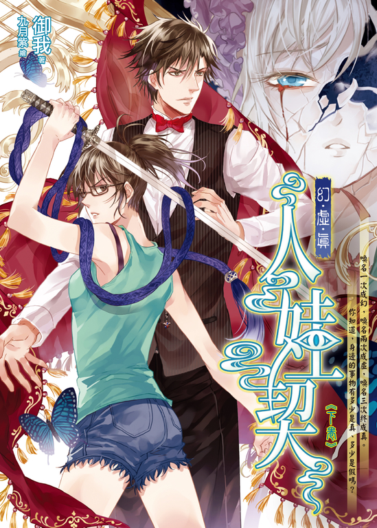 人娃契(下卷) 幻．虛．真1 (電子書)