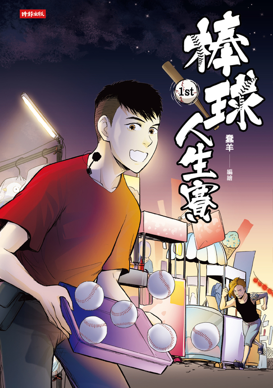 棒球人生賽1st (電子書)